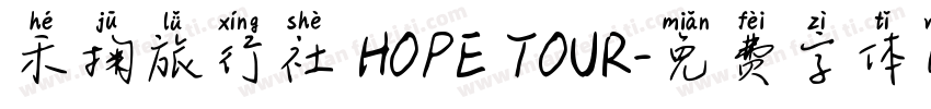 禾掬旅行社 HOPE TOUR字体转换